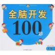 全脑开发100题(4岁)