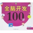 全脑开发100题 5岁