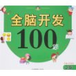 全脑开发100题 2岁