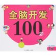 全脑开发100题 3岁