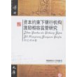 资本约束下银行机构激励相容监管研究