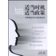 适当时机与适当政策--李国鼎经济科技创意实例