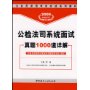 公检法司系统面试真题1000道详解2009公务员录用考试实战系(附卡