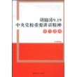 胡锦涛9.19中央党校重要讲话精神学习读本