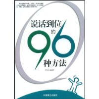 说话到位的96种方法