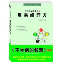 用易经开方《打开疾病黑盒子2》