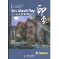 3ds Max/VRay印象 光与材质表现技法