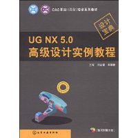 CAC职业（岗位）培训系列教材UG NX 5 0高级设计实例教程（附光盘）