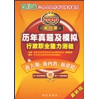 2009四川省《行政职业能力测验历年真题及模拟》