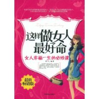 这样做<em>女人</em>最好命-<em>女人幸福一生的必修课</em>(最新