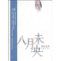 八月未央（十年纪念版）