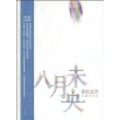 八月未央（十年纪念版）