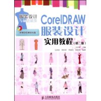 CorelDRAW服装设计实用教程(第二版)