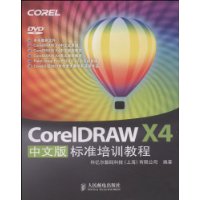 CorelDRAW X4中文版标准培训教程