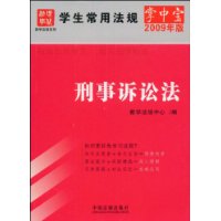 学生常用法规掌中宝（2009年版）4-刑事诉讼法