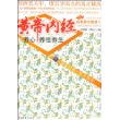 黄帝内经养心养性养生