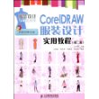 CorelDRAW服装设计实用教程(第二版)