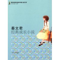 最有阅读价值的中国儿童文学.名家短篇小说卷 秦文君经典成长小说