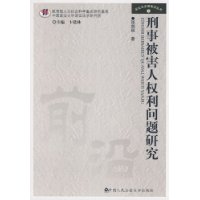 刑事被害人权利问题研究（诉讼与证据前沿丛书5）--诉讼与证据前沿丛书 5