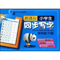 新课标小学生同步写字四年级(下册）