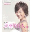 美丽俏佳人Ⅱ（附光盘）
