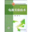 普通高等教育实验实训规划教材（电气信息类） 电机实验技术