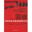 囚徒---沈醉讲述高墙内的战俘生活