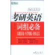 (2010)考研英语词组必备——新东方大愚英语学习丛书