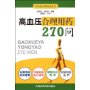 高血压病合理用药270问