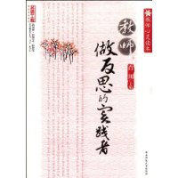 教师心灵读本：教师，作为反思的实践者