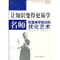 让知识变的更易学——名师改造难学知识的优化艺术