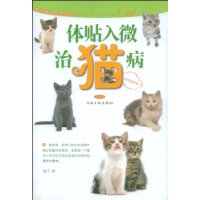 体贴入微治猫病