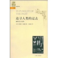 追寻人类的过去解释考古材料（人文经典书库）