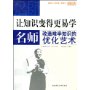 让知识变的更易学——名师改造难学知识的优化艺术