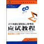 2010年硕士研究生入学考试应试教程(数学理工分册)