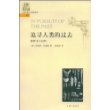 追寻人类的过去解释考古材料（人文经典书库）