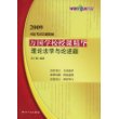 万国学校授课精华－理论法学与论述题