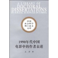 1990年代中国电影中的作者表述（社科博士文库）