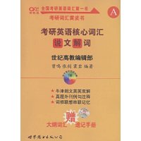 考研英语核心词汇说文解词（赠大纲词汇速记手册）