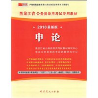 （2010最新版）黑龙江省公务员录用考试专用教材—申论