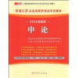 （2010最新版）黑龙江省公务员录用考试专用教材—申论