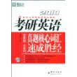 (2010)考研英语真题核心词汇速成胜经(附MP3)新东方大愚英语学习丛书