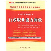 （2010最新版）黑龙江省公务员录用考试专用教材—行政职业能力测验