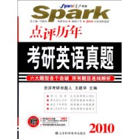 2010点评历年考研英语真题