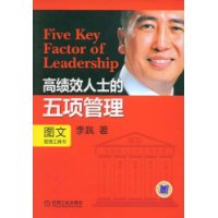 高绩效人士的五项管理