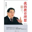 我的教育理想[增补本]