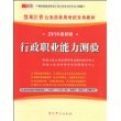 （2010最新版）黑龙江省公务员录用考试专用教材—行政职业能力测验