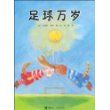 足球万岁