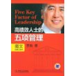 高绩效人士的五项管理