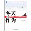 冬天的作为：金融危机下的企业如何逆势增长